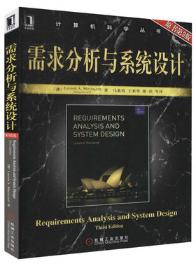 需求分析与系统设计(原书第3版) (澳)麦斯阿塞克 著 马素霞 等 译 人工智能人工智能 机械工业出版社正版书籍