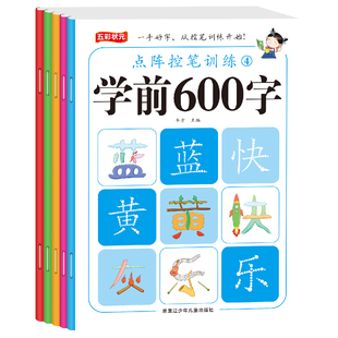 3-6-7岁儿童学前600字点阵控笔训练字帖幼儿园练字本幼小衔接一年级练字笔画每日一练中大班学前班识字认字书拼音描红笔顺幼升小