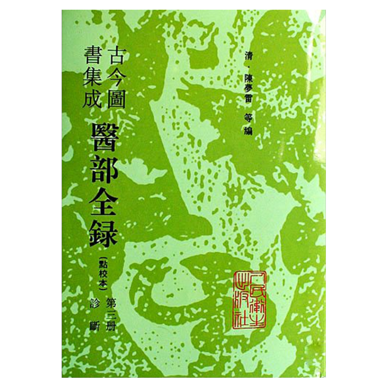 医学书正版 古今图书集成医部全录(点校本3册诊断)(精) 陈梦雷 9787117005043 人民卫生出版社