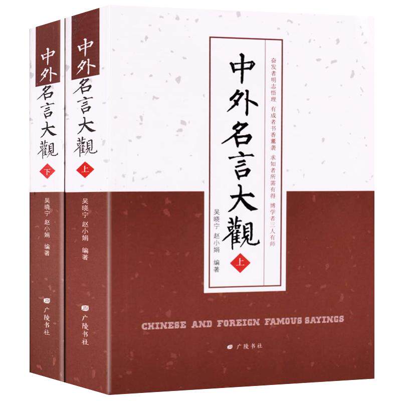 名人名言大全书 中外名言大观全2册 家教育儿为人处世学习职场励志语录正能量人生哲学智慧书籍 广陵书社