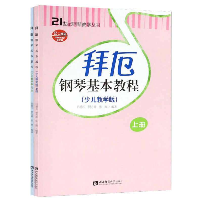 【新华文轩】拜厄钢琴基本教程(上下)(少儿教学版) 吕徳玉,贾方爵,张旗 正版书籍 新华书店旗舰店文轩官网 西南大学出版社