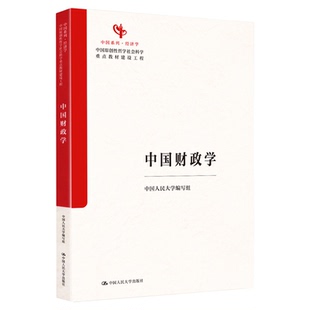 中国财政学 中国人民大学编写组 郭庆旺 吕炜任等编写 中国经济学系列教材9787300343600中国原创性哲学社会科学重点教材建设工程