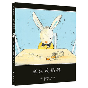 我讨厌妈妈 精装绘本3-6-8岁一年级二年级小学生二年级寒暑假课外经典书目书籍漫画绘本儿童早教幼儿园中大班绘本