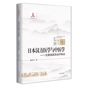 日本汉方医学主丛书要流派与诊疗特点/江户医案纵横谈日本汉方医学与中医学点现代医疗研究分析临床药学防治经验免疫日本汉方书籍