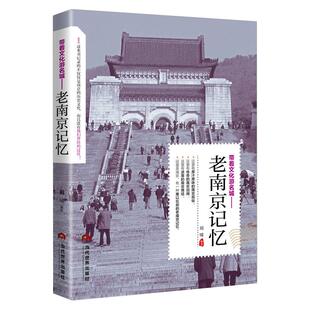 带着文化游名城《老南京记忆》原汁原味的南京民俗旧闻 南京历史人文景观旅游攻略导游书籍 老南京史志类城市历史科普书籍