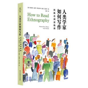 人类学家如何写作 民族志阅读指南 薄荷实验 人类的意义是什么 民族志阅读方法论 正版 华东师范大学出版社