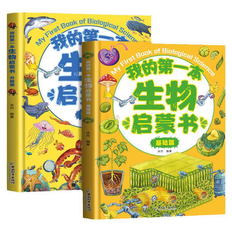 我的第一本生物启蒙书全套2册