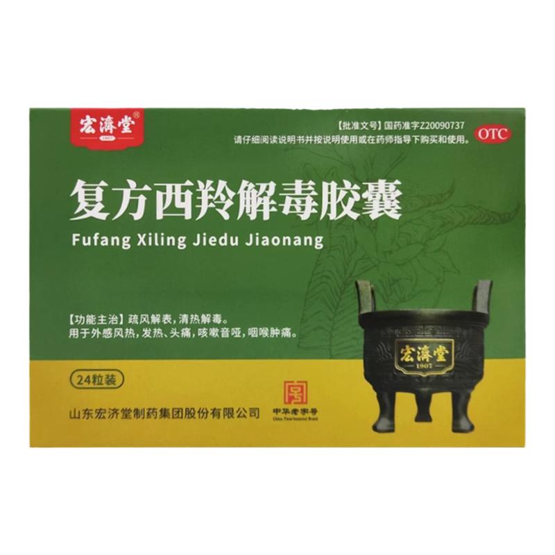 宏濟堂復(fù)方西羚解毒膠囊24粒盒