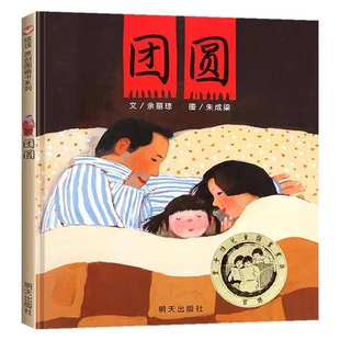 团圆绘本正版 余丽琼著朱成梁图 幼儿园一年级二年级课外书儿童图画书团员团园1年级上册2年级下册推荐阅读书籍非注音版明天出版社