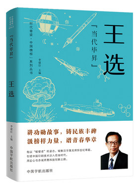 当代毕昇王选传记正版
