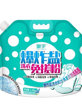皇宇爆炸盐免搓粉洗衣粉