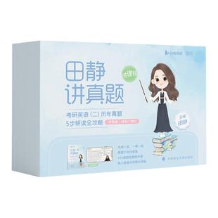 【启航书课包】2026考研英语田静讲真题英语一英语二2005-2025历年真题基础强化冲刺版网课视频搭田静句句真研含配套视频讲解