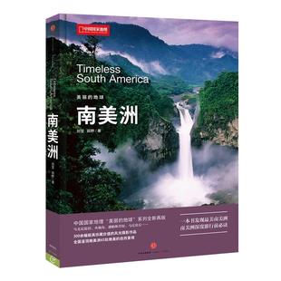 美丽的地球 南美洲 中国国家地理科普书籍摄影图书画册 300余幅风光摄影作品