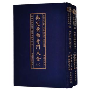 御定景祐奇门大全影印四库存目子部善本汇刊16(清)湖海居士辑 景祐秘纂阴阳一十八局奇门仙机遁甲符应经古本奇门秘诀宝镜图w