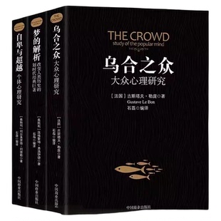 乌合之众梦的解析自卑与超越正版全套3册阿德勒大众心理研究心理学经典书籍生活与读心术入门说话技巧人际交往热销书籍 现货速发