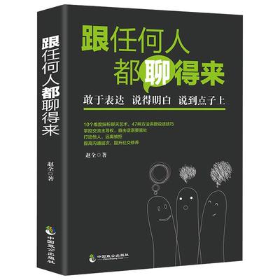 正版跟任何人都能聊得来 口才训练与沟通技巧书籍人际交往销售管理谈判聊天表达为人处世做人做事说话沟通的技巧艺术 畅销书