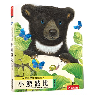 乐乐趣 触摸书0-3岁 蒙氏早教绘本亮丽精美小兔比利儿童婴儿幼儿启蒙洞洞翻翻宝宝益智玩具触感刺激认知阅读手指推拉蒙氏早教1岁2