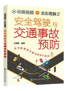 动画视频 全彩图解安全驾驶与交通事故预防 彩色图解 配套3DMP4动画演示视频讲解 汽车驾驶学校组织日常教学及培训应用参考教材