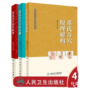 正版3册 董氏奇穴治疗析要 董氏奇穴穴位诠解 董氏奇穴原理解构董氏正经奇穴实用手册杨维杰一针疗法中医针灸学入门基础理论书籍