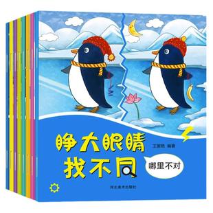 睁大眼睛趣味找不同儿童书全8册3-6岁幼儿益智游戏大家来找茬找不一样的书2-3-4-5-7-10周岁培养孩子专注力思维训练智力开发图书籍