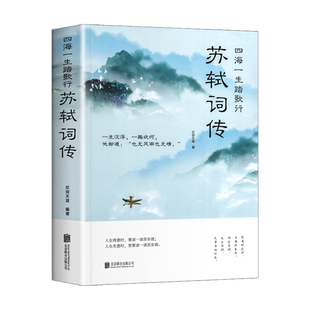 苏轼词传正包邮四海一生踏歌行中国古典诗词校注评题解注释汇评唐诗宋词歌赋唐宋八大家苏东坡居士诗词集苏东坡诗词畅销书籍排行榜