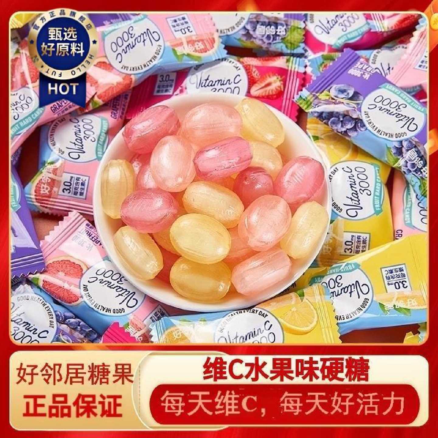 好邻居维C3000夹心水果味硬糖草莓柠檬西柚葡萄味零食喜糖批发