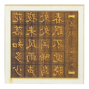 活字印刷术diy套装小学儿童非遗手工全套工具古诗模板拓印材料包