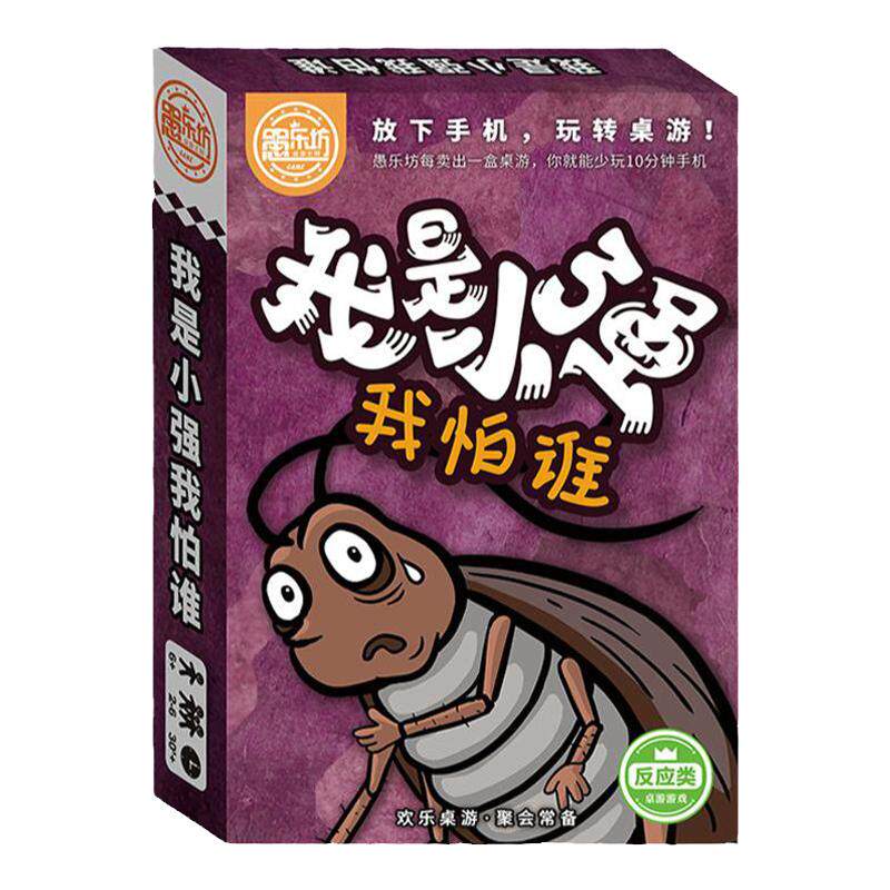 休闲聚会桌游戏我是小强我怕谁