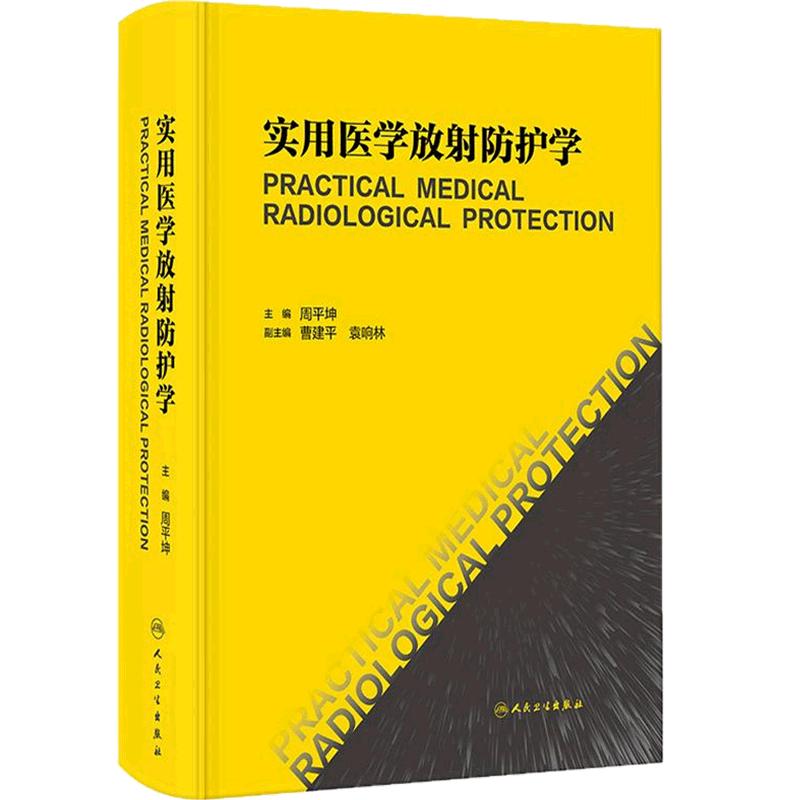 实用医学放射防护学 周平坤放射危害毒理学肿瘤损伤机理辐射防护救治方法技术核应急危险源识别技师人民卫生出版社核医学放射医学