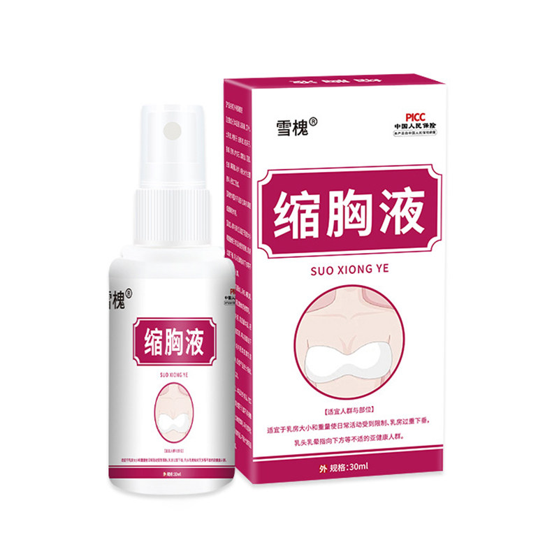 缩胸液胸部变小减平男女通用大胸变小防下垂男性显小保健喷剂正品