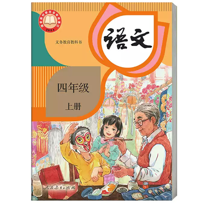 现货新华正版2026年人教版四年级上册语文书课本教材教科书小学上学期人教语文小学生4四年级上语文部编版课本统编版四上语文新版