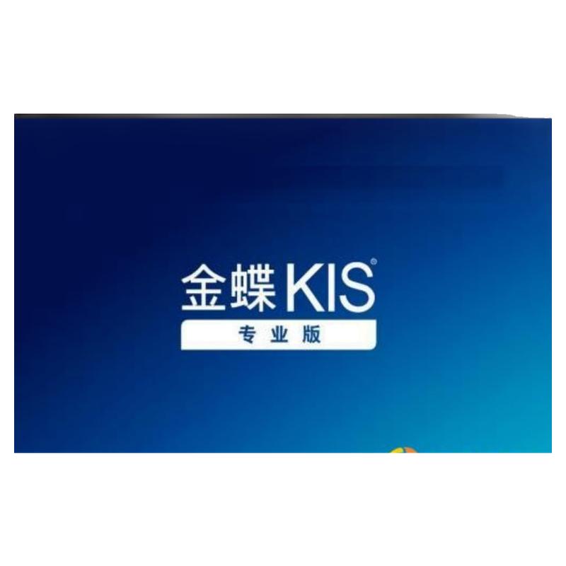 金蝶财务软件kis专业版单机版记账软件安装技术服务
