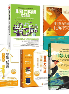 【全套5册】非暴力沟通 修订版+实践版 马歇尔卢森堡 掌控谈话+即兴演讲+回话的技术  沟通的艺术 好好说话技巧书籍 樊登推荐正版