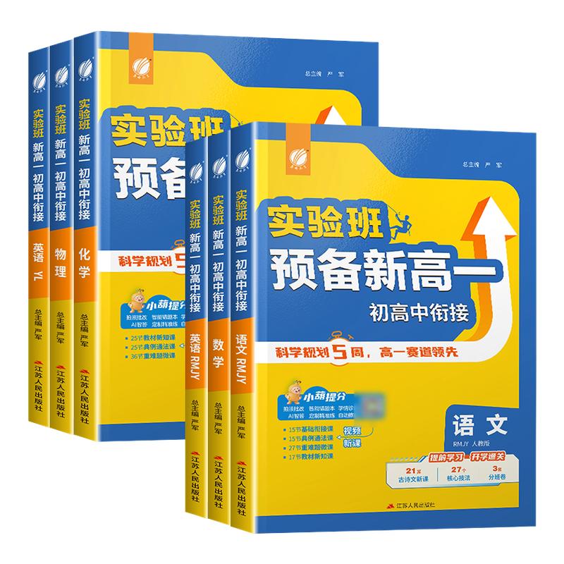 2026新版实验班预备新高一初升高中衔接教材语文数学英语物理化学 初高中衔接预习中学知识总结梳理新高一预科班新课标配套教辅