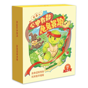 图开心 龟兔赛跑 心中有数儿童益智桌游数理启蒙亲子互动游戏跳棋