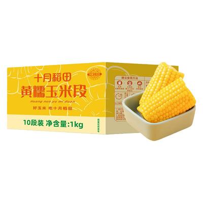 十月稻田旗舰店黄糯玉米段1kg