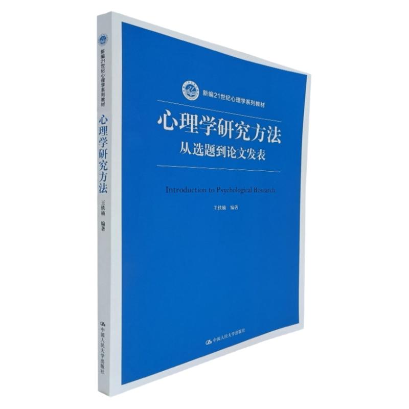 心理学研究方法人大社