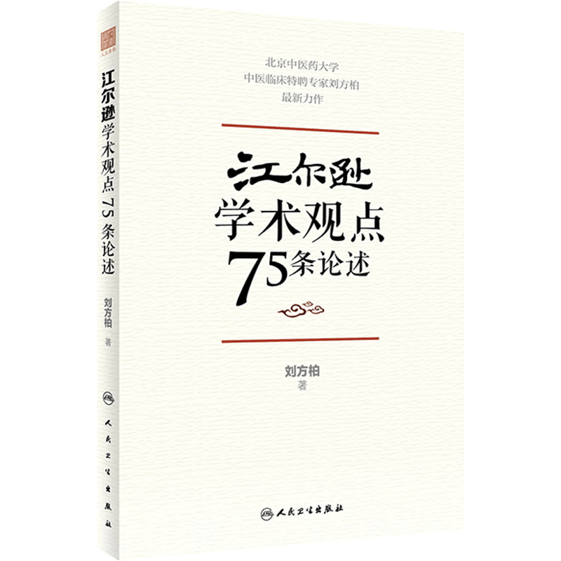 江尔逊学术观点75条论述 刘方柏 著 临床侍诊典型病案 中医临床经验学术思想学术传承方法 人民卫生出版社 9787117328852