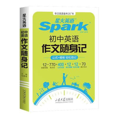 星火英语初中英语作文随身记