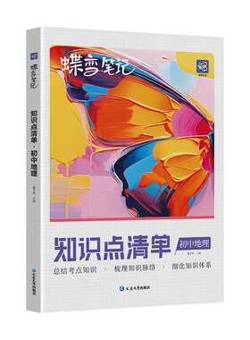 蝶变初中知识点清单地理高频考点