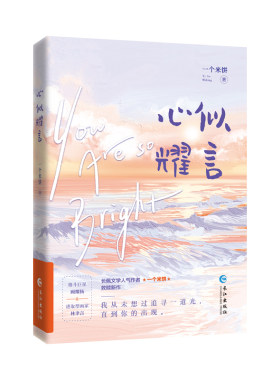 正版《心似耀言》一个米饼著