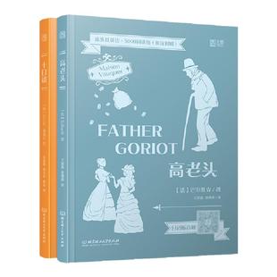 【官方正版】床头灯读物5000词英汉系列 高老头+十日谈 心灵鸡汤中英对照双语英语读物入门课外自学