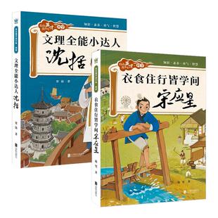 文理全能小达人:沈括+衣食住行皆学问:宋应星 共2册自古英才出少年科学系列科学儿童文学7-12岁小学生课外阅读书籍成长励志故事