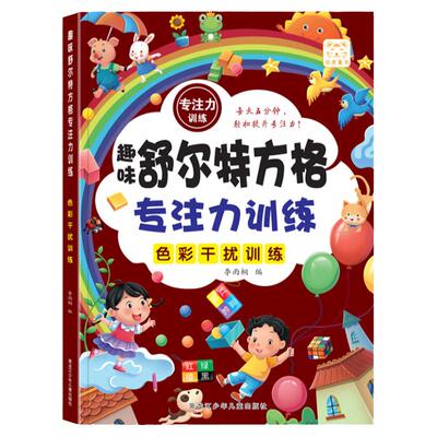 舒尔特方格儿童专注力训练全5册