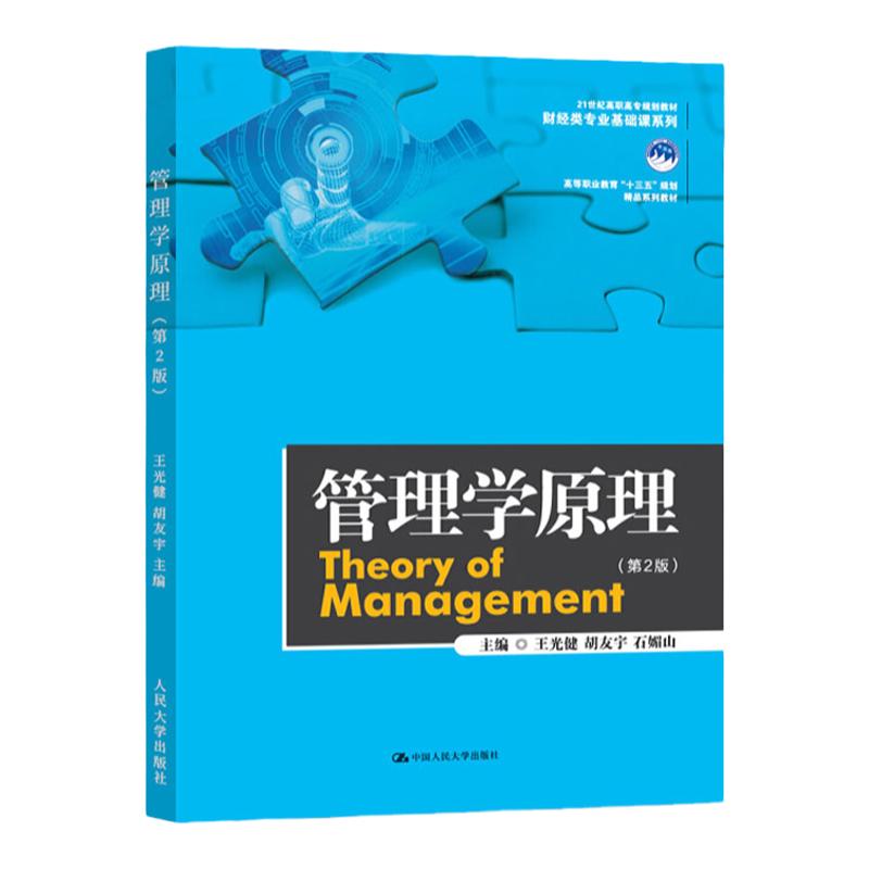 管理学原理 第2版第二版 王光健 胡友宇 石媚山 21世纪高职高专规划教材·财经类专业基础课系列高等职业教育 中国人民大学出版社