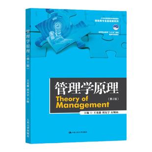 管理学原理 第2版第二版 王光健 胡友宇 石媚山 21世纪高职高专规划教材·财经类专业基础课系列高等职业教育 中国人民大学出版社