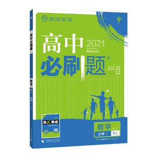 2026 高中必刷题高一数学必修一二高二选择性必修一二三四人教版北师湘教苏教版 高中数学狂K重点选修123同步训练教辅资料书