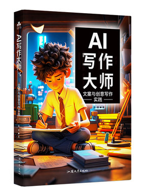 AI写作大师：文案与创意写作实践 自媒体文案写作教程 AI短视频剧本脚本写作 小红书笔记微博公众号抖音推广 小说诗歌散文AI创作