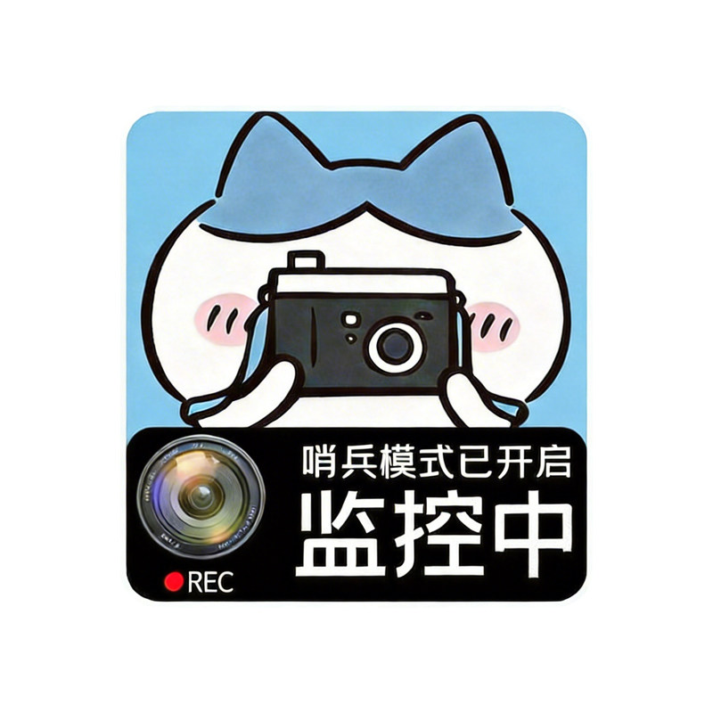 汽车哨兵模式警示贴纸停车监控贴