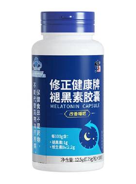 修正褪黑素软胶囊改善睡眠
